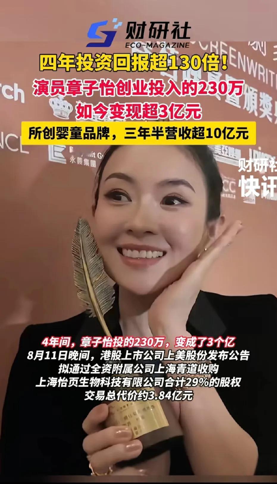 看到这则新闻作何感想？4年回报超130倍！章子怡230万投资，如今套现超3亿元，