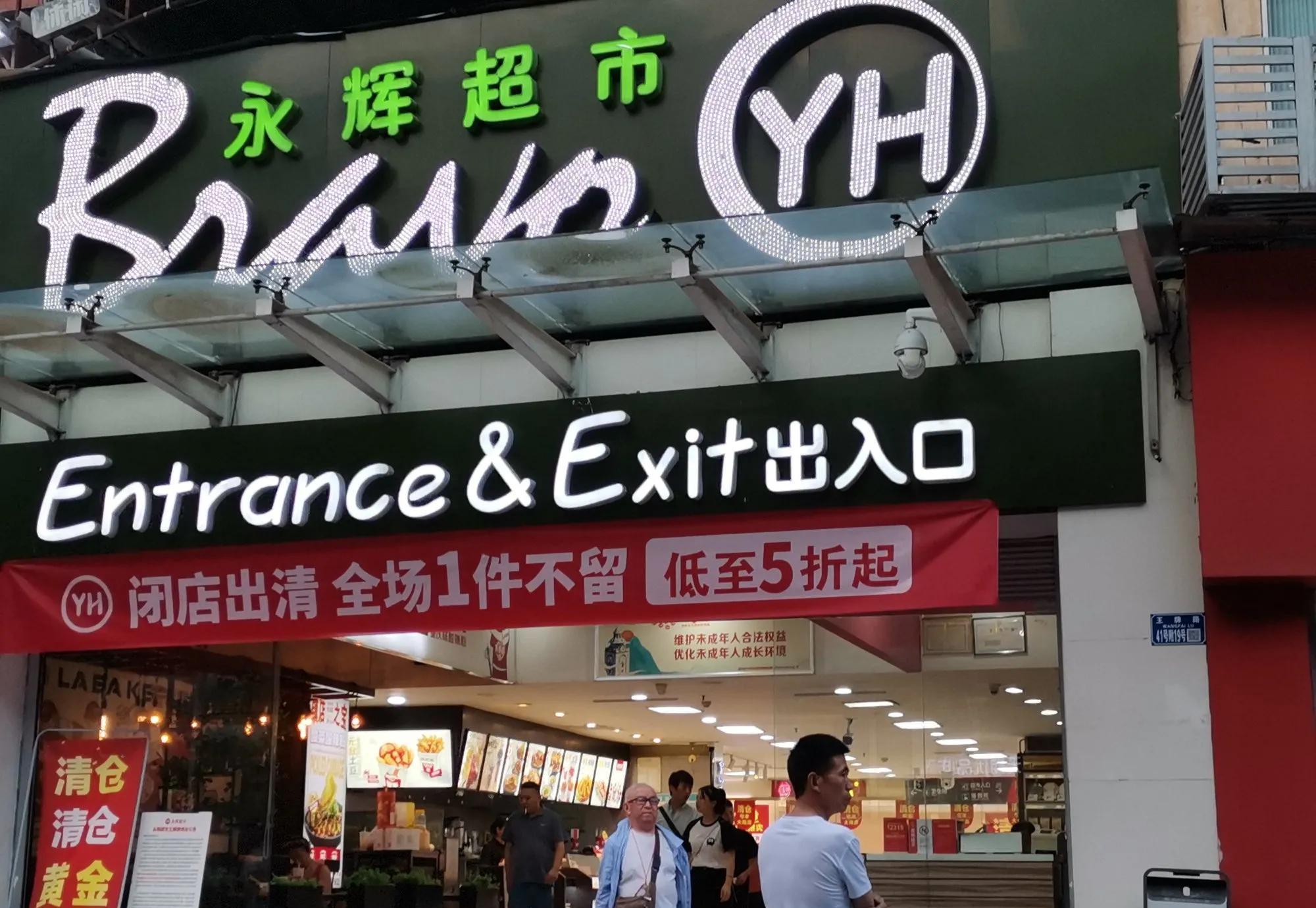 想不到，陪伴我们万州市民近20年的永辉超市王牌路店，竟在这个夏天支撑不住了，将于