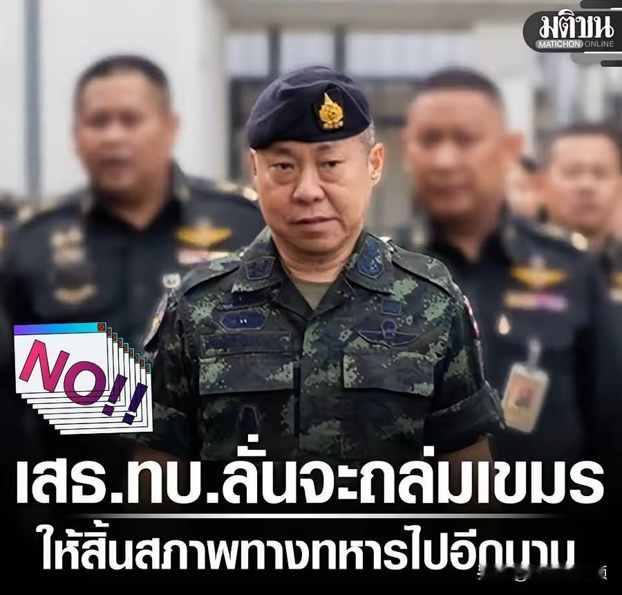 泰国要确保柬埔寨未来五十年连玩具枪都得申请许可12月8日，泰国陆军总司令在传达