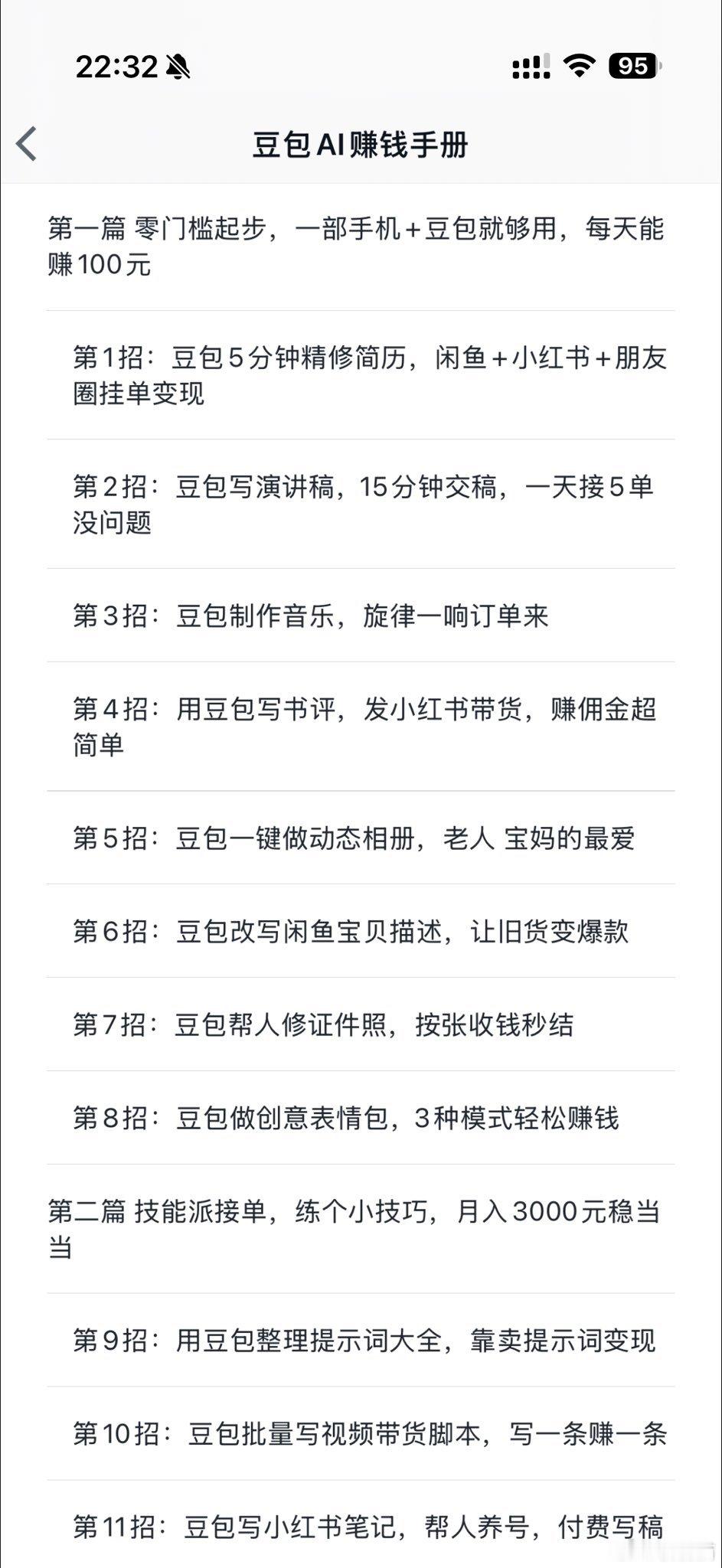 做《豆包AI赚钱手册》本身就是一个豆包AI赚钱的案例