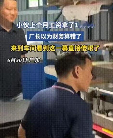 赚的多也是错！广东一小伙儿上个月工资开了18000元，把厂长吓一大跳，以为是财务