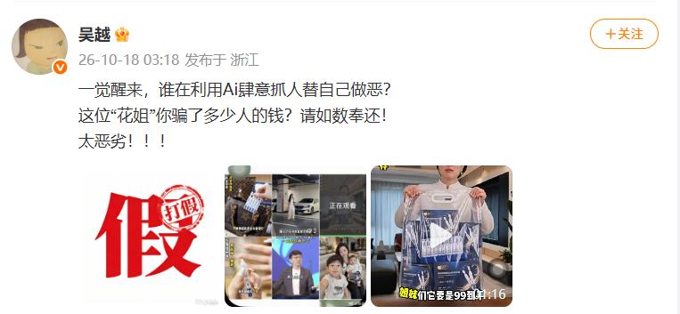 演员吴越自曝遭AI假冒带货, 凌晨发文怒斥: 谁在利用AI替自己作恶