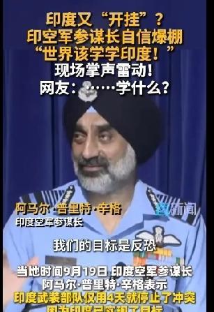 开挂，印度空军参谋长号召全世界向印度学习！对于一个有声有色国度的空军参谋长，他既