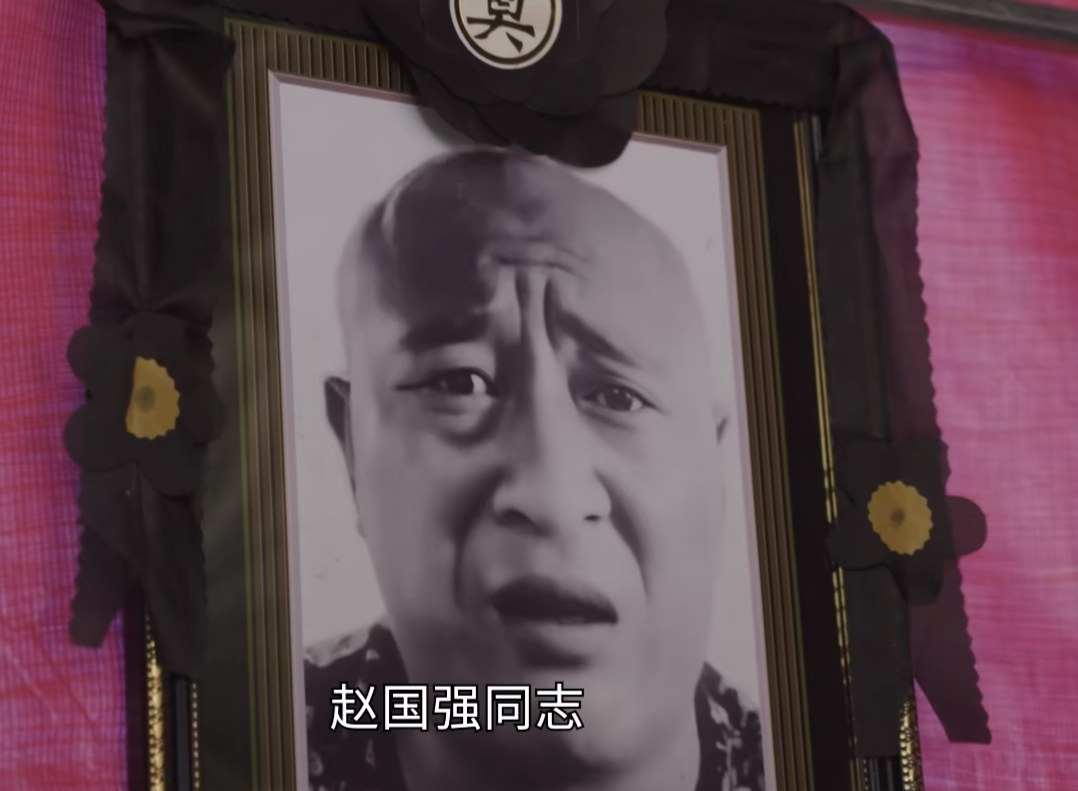 假死的“赵四”趴在围墙上，头上戴着刘能送给自己的花圈；刘能恰好来鸡圈喂鸡，看到花