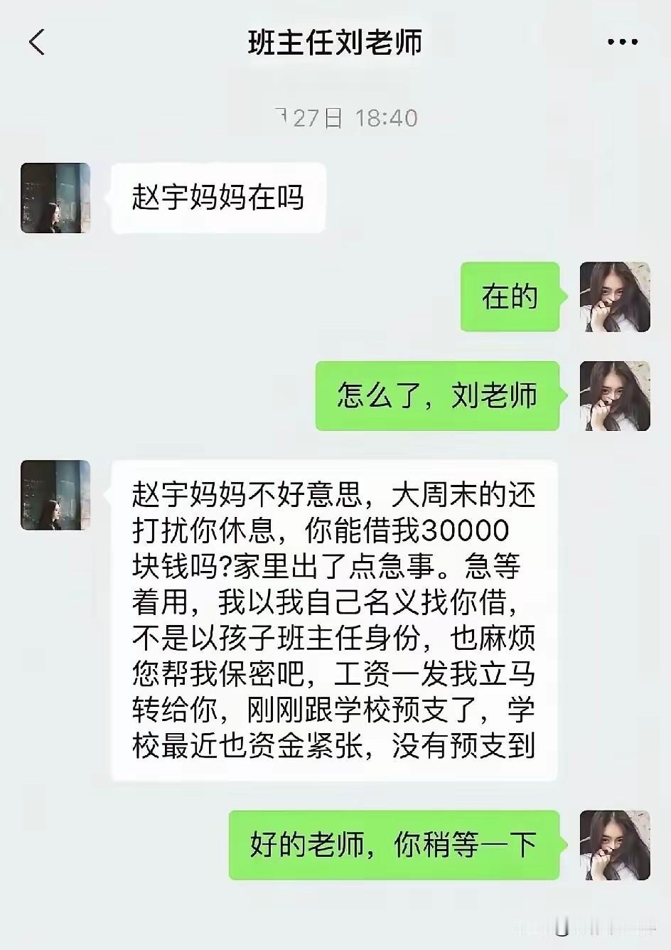 刷到一段聊天记录属实震惊，班主任周末主动私信学生妈妈，张口就要借30000元，还