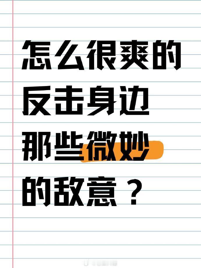 怎么很爽的反击身边那些微妙的恶意？​​​