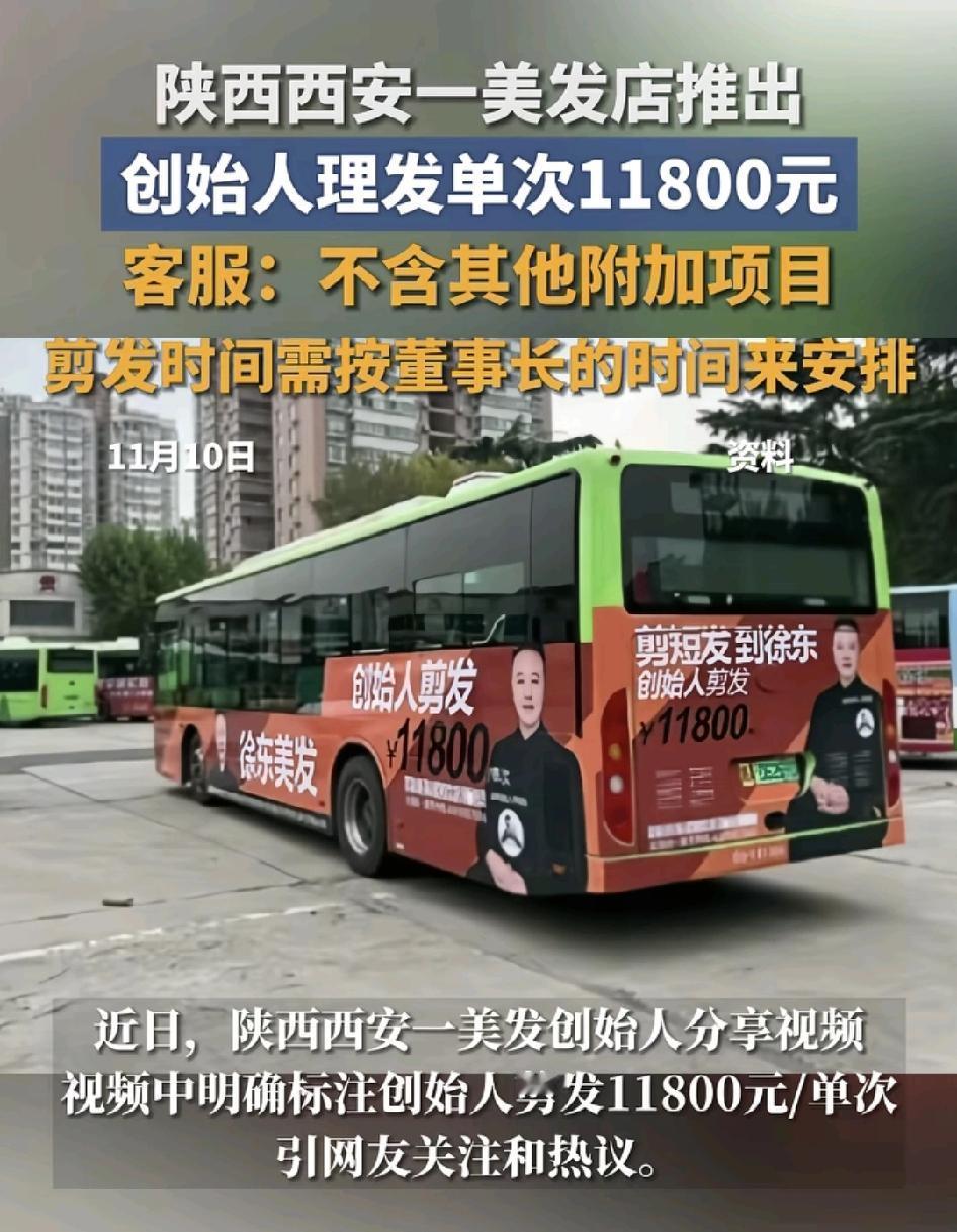 陕西西安一家美发店推出创始人单次剪头发11,800元。该收费不包含其他附加项目，