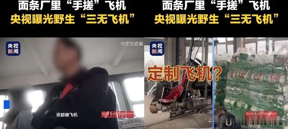 知道三无产品。但是“三无飞机”这是什么虎狼之词？从小到大还是第一次听说。