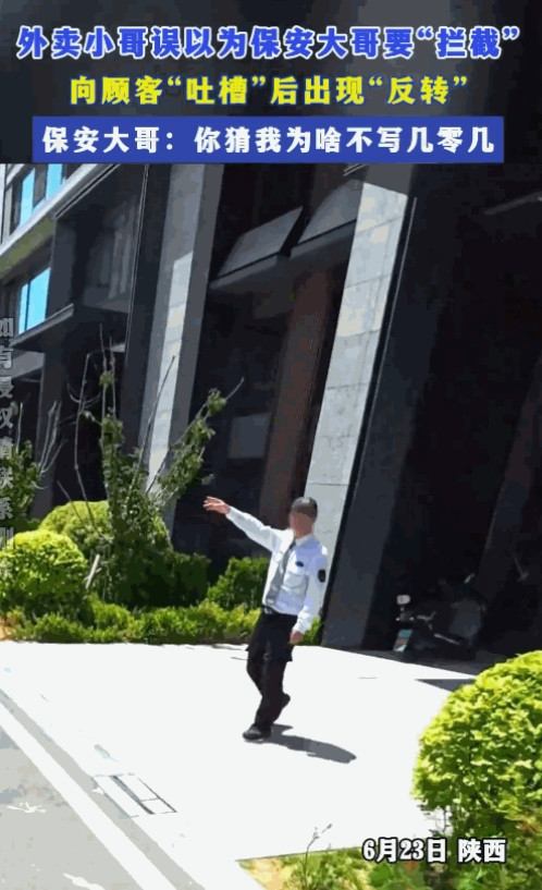 “丢人丢大了！”6月23日，山东一外卖小哥骑车进小区送餐，突然一名保安向他招手，