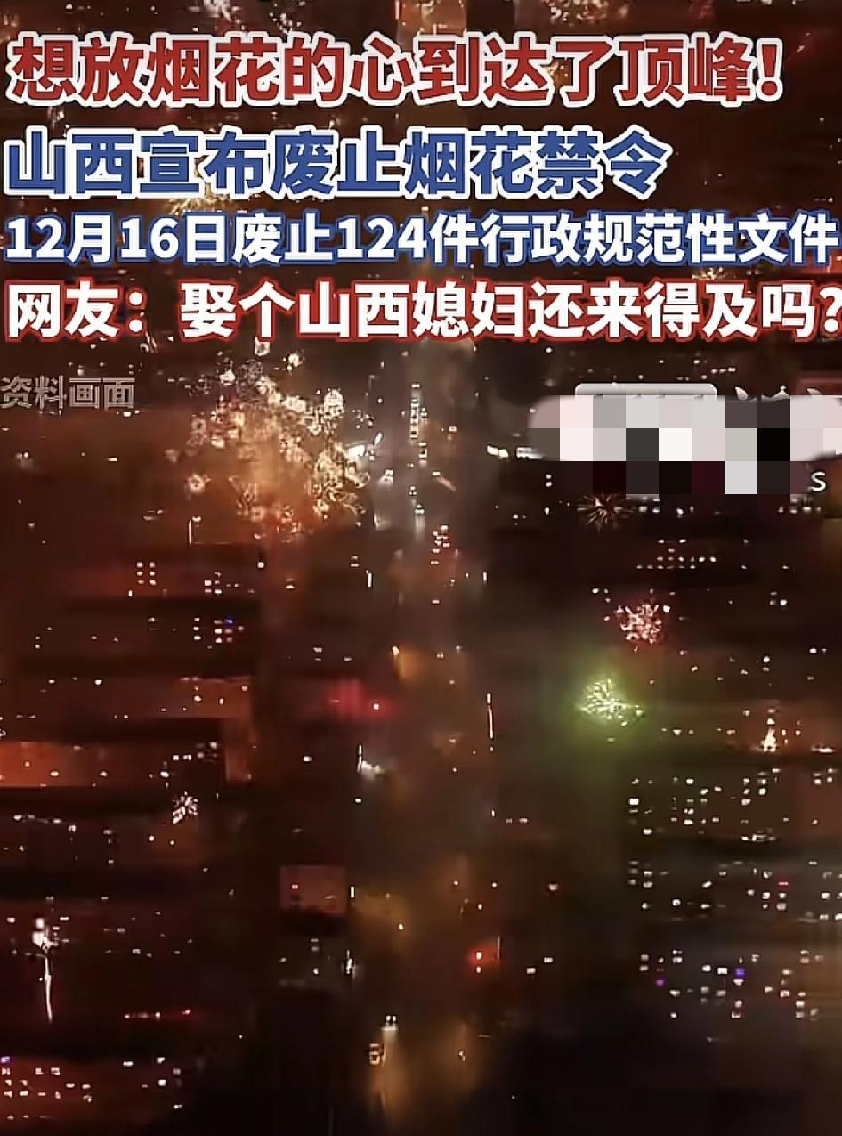 山西宣布禁止烟花禁令，其他省份的网友纷纷投来羡慕的目光。此前大家每到节假日想放烟