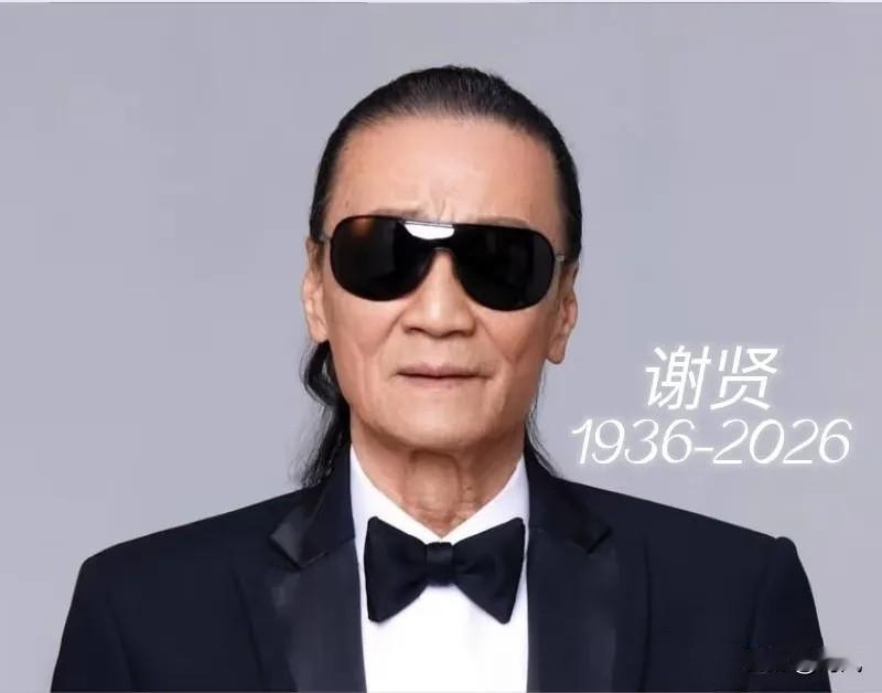 四哥谢贤去世了，看到他的死因，我破防了，她不是死于疾病，而是死于我们谁也逃不