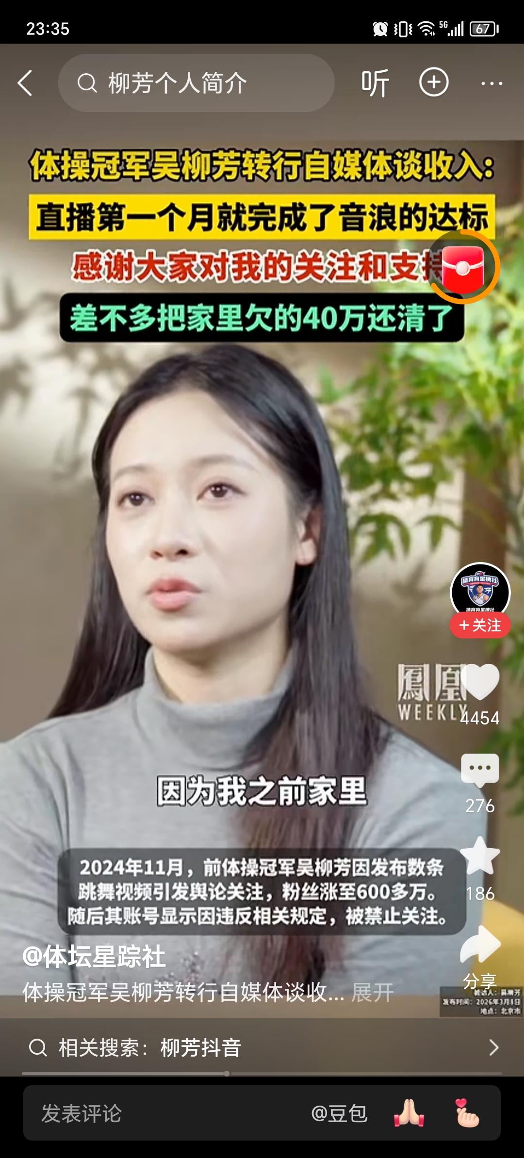 唯一一位被平台掉粉、又被网友救回来的博主，体操冠军吴柳芳，用了两年时间，赚到4