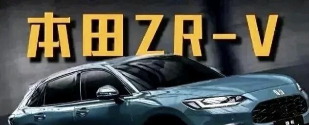 有时候，朋友圈里一张截图比广告还狠。前两天，哥们发来一张本田ZR-V混动裸车价8