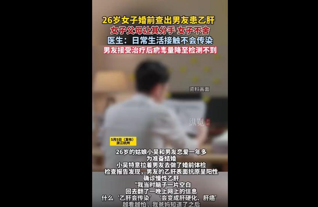浙江杭州26岁姑娘小吴与男友恋爱一年多，婚前体检时男友确诊慢性乙肝，小吴及父母因