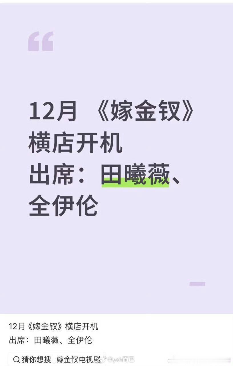 嫁金钗是田曦薇➕全伊伦？全伊伦跟那几个糊生我都分不清太糊了​​​