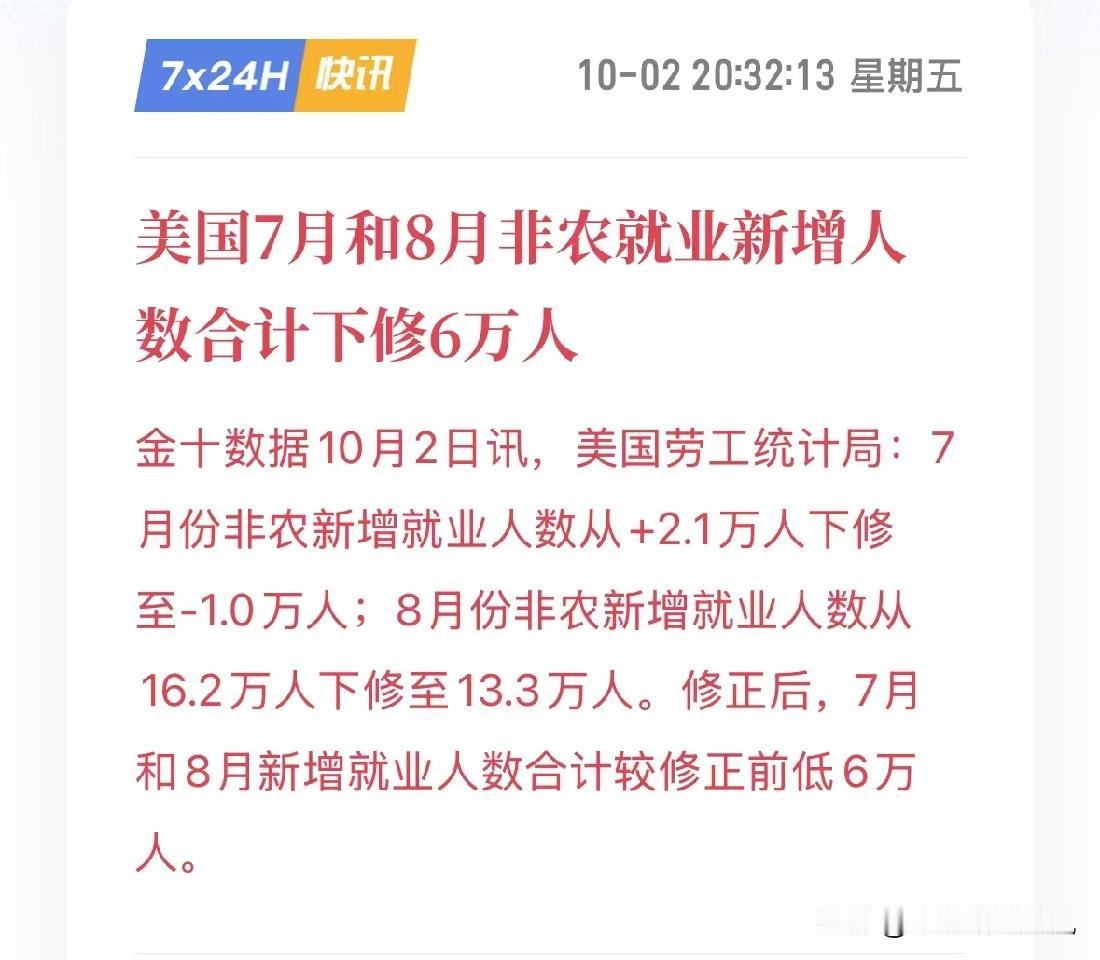 这美国的经济数据跟玩儿一样，今晚宣布下修7月与8月的非农就业数据……敢情这持续
