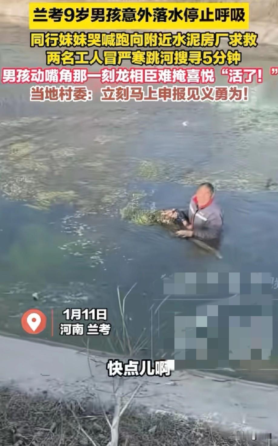河南一9岁男童落水妹妹跑向水泥厂求救！两名工人冒严寒救下男童，此时已停止呼吸
