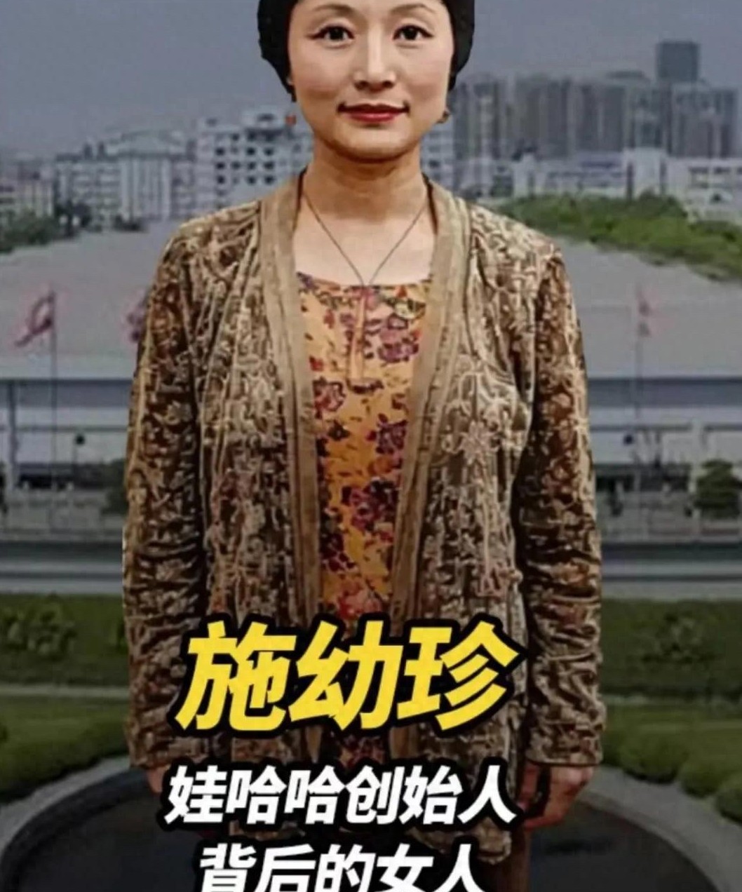 施幼珍才是真的应了蔡澜说的那句大实话，蔡澜说，一个女人最漂亮的地方是大脑。