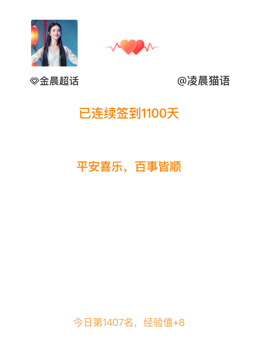 金晨我在金晨连续签到1100天啦，百看不厌，久处亦欢~