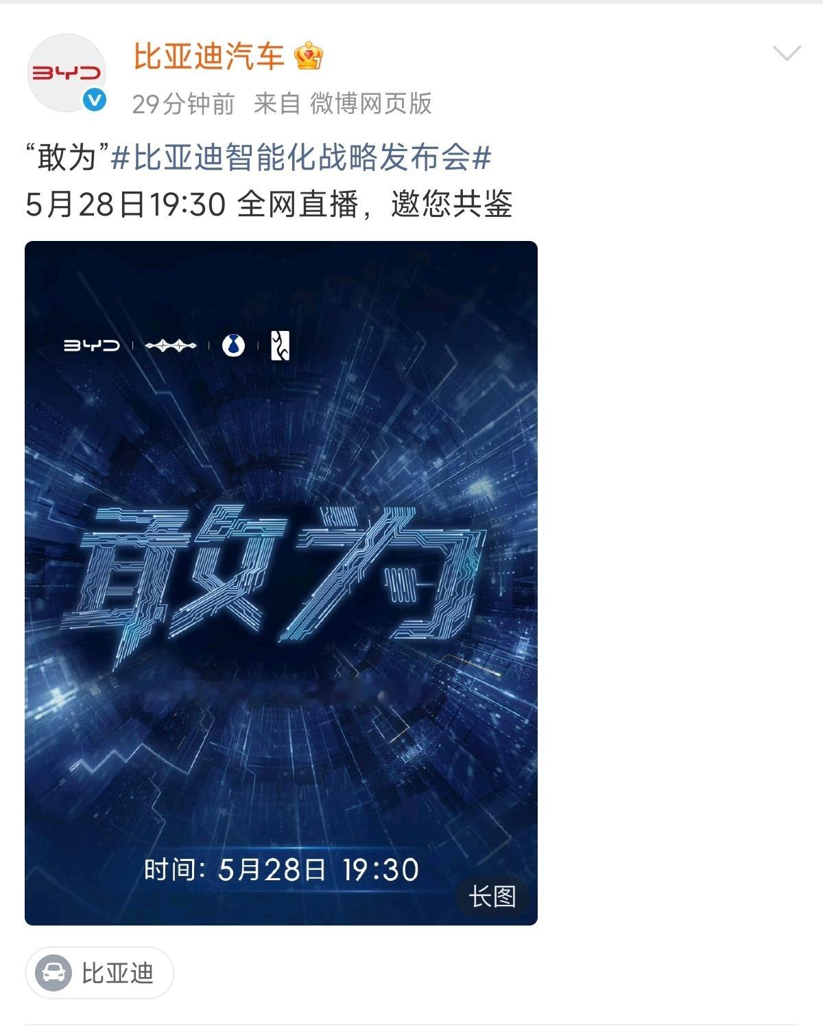 5月28日，比亚迪“敢为”智能化战略发布会。期待！比亚迪智能化战略发布会