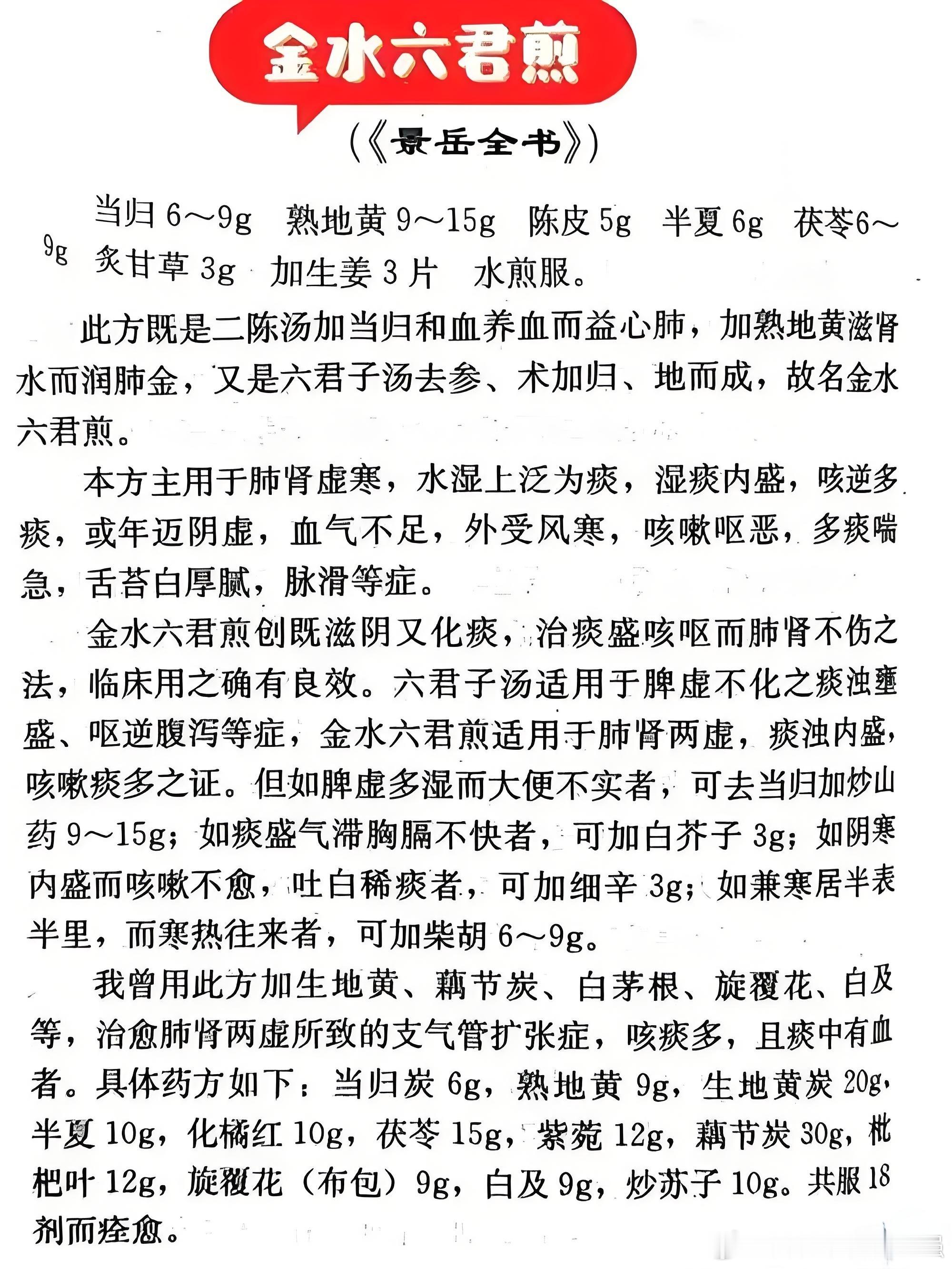 金水六君煎临床应用解析1.独特的配伍思路金水六君煎的精妙之处，在于打破了温痰只温