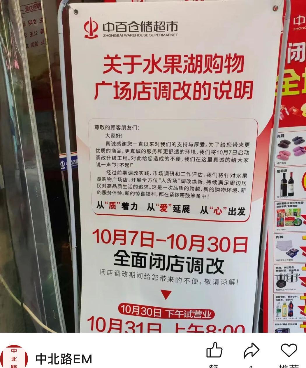 武汉商业：中百仓储水果湖购物广场店调改。#武汉身边事##金粉社区#