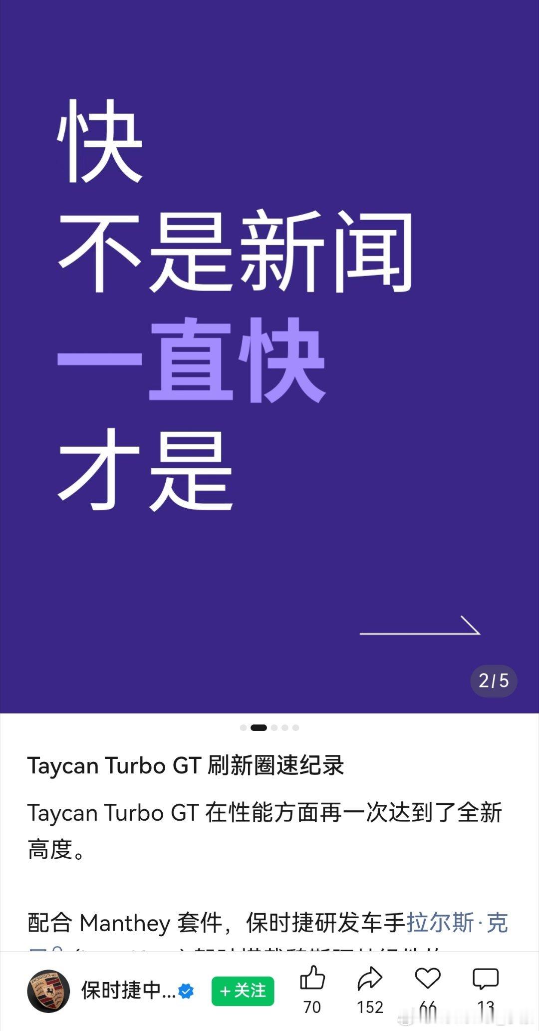 保时捷好硬！快不是新闻，一直快才是热搜不是赛道，纽北才是小米高管回应保时捷纽北超