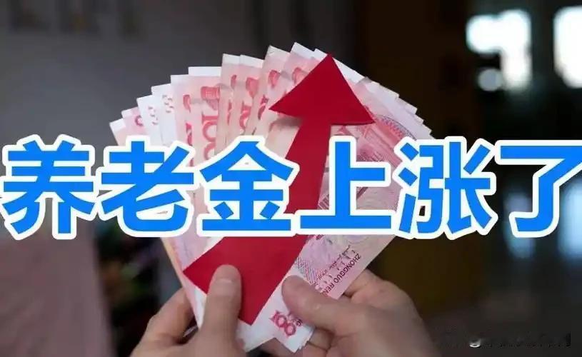 退休人员养老金上调通知公布21年来，2025年是最严的一年。最晚的一次也是7月