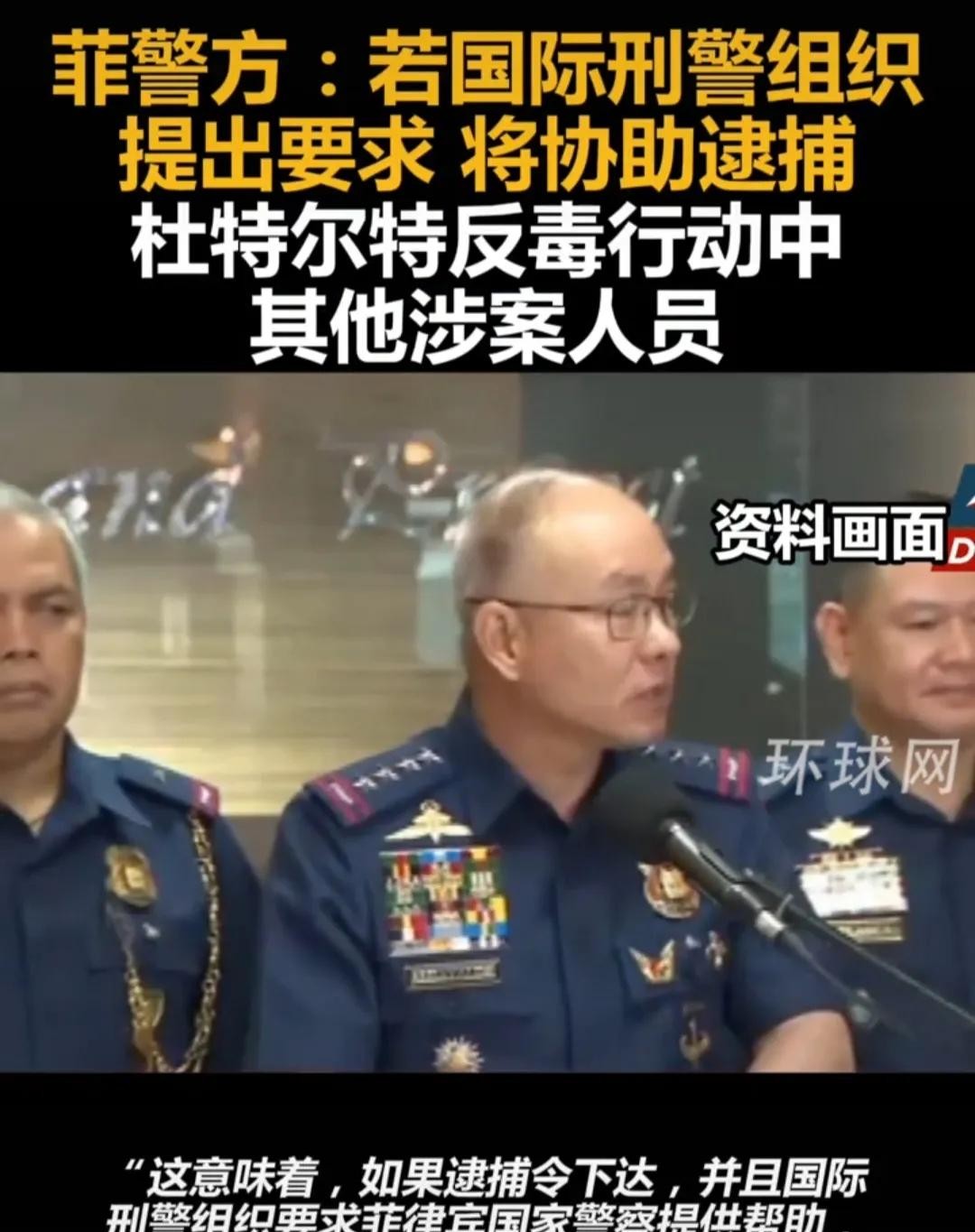 菲律宾将协助逮捕杜特尔特同党老杜这次真悬了！菲律宾警察放话要配合国际