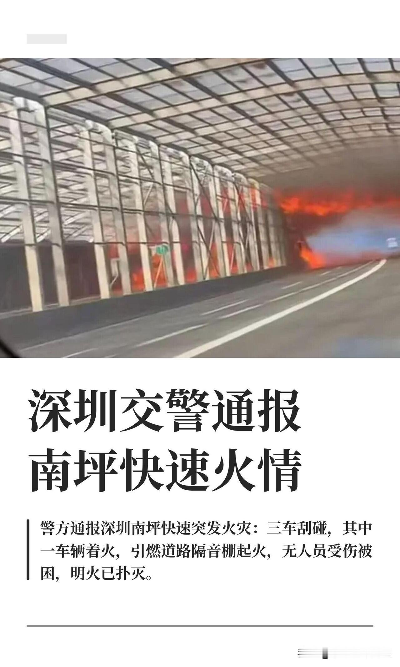 深圳南坪快速火情事件通报2026年5月27日16时30分许，深圳南坪快速沙河