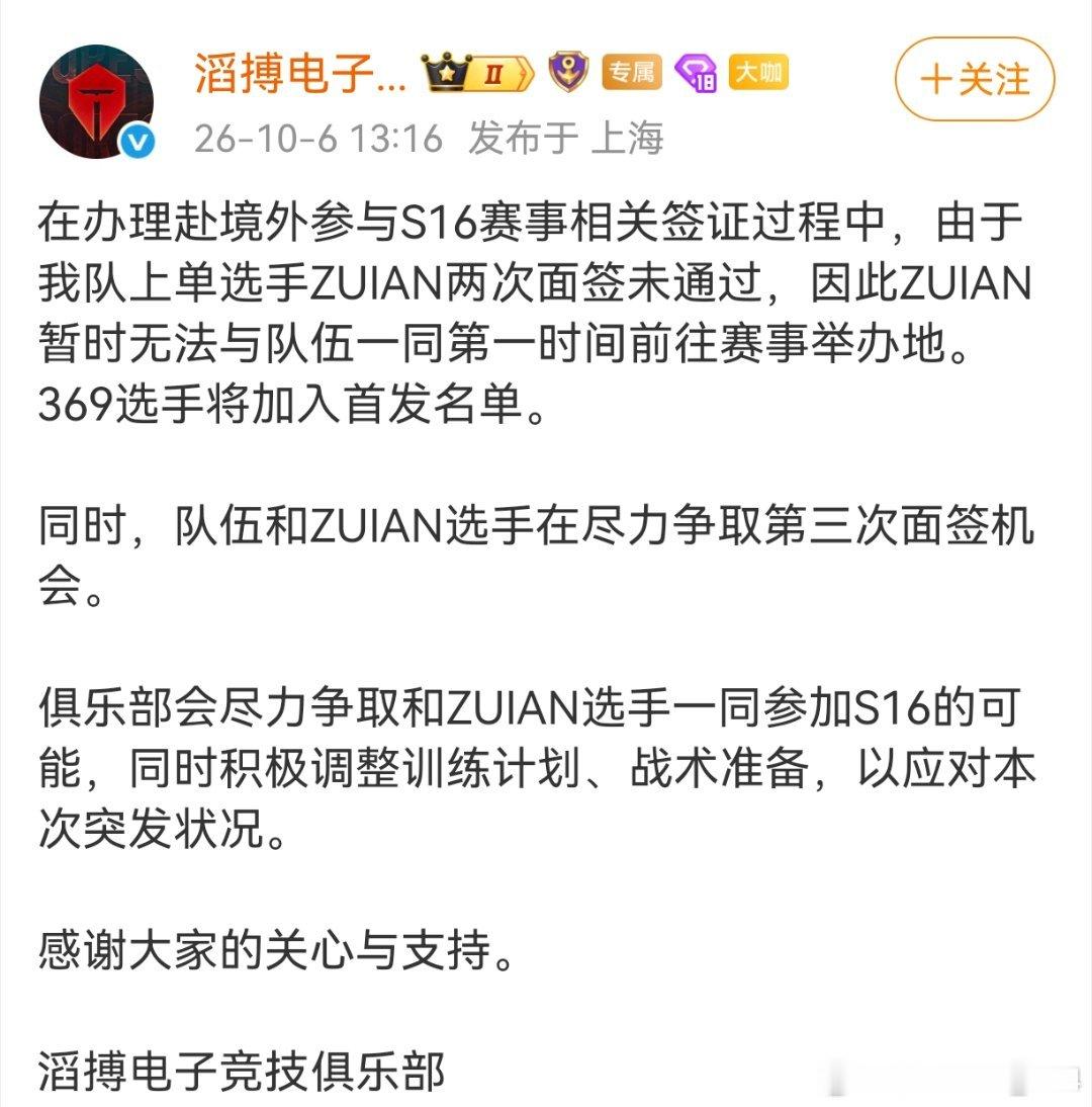 ZUIAN两次面签没过，暂时去不了S16，369顶上首发。队伍还在帮他争取第三次