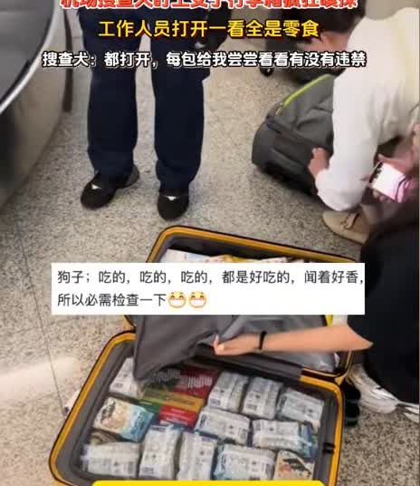 万万没想到！天津，一女子过机场安检时，搜查犬突然盯上她的行李箱，开始疯狂嗅探，工