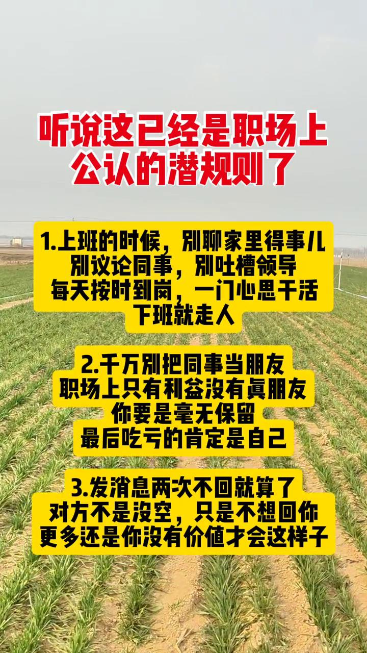 听说这已经是职场上公认的潜规则了。·1.上班的时候别聊家里得事儿，别议论同事，