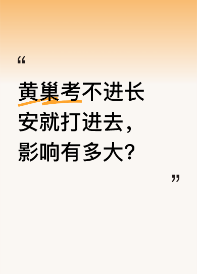 唐朝末年，朝廷官位被世家门阀垄断，科举不好使。黄巢科举未中，便“掀桌子”打进长安