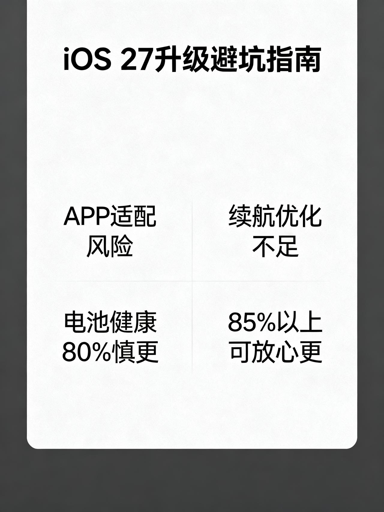 iOS27正式版下周推送，这两类人千万别更藏在苹果官方更新说明里没提的两个暗
