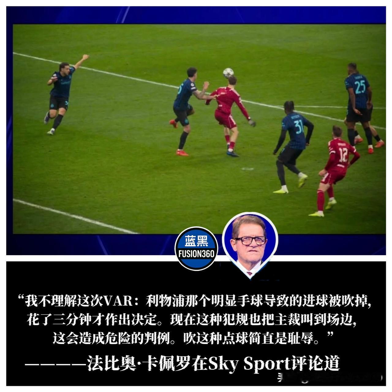 太黑了！卡佩罗直播间拍桌痛骂：这种点球简直是无耻的抢劫！如果不看队名，你还以