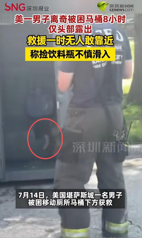 “这画面太有味道了！”7月16日报道，美国堪萨斯城，一男子在移动厕所里离奇的被卡