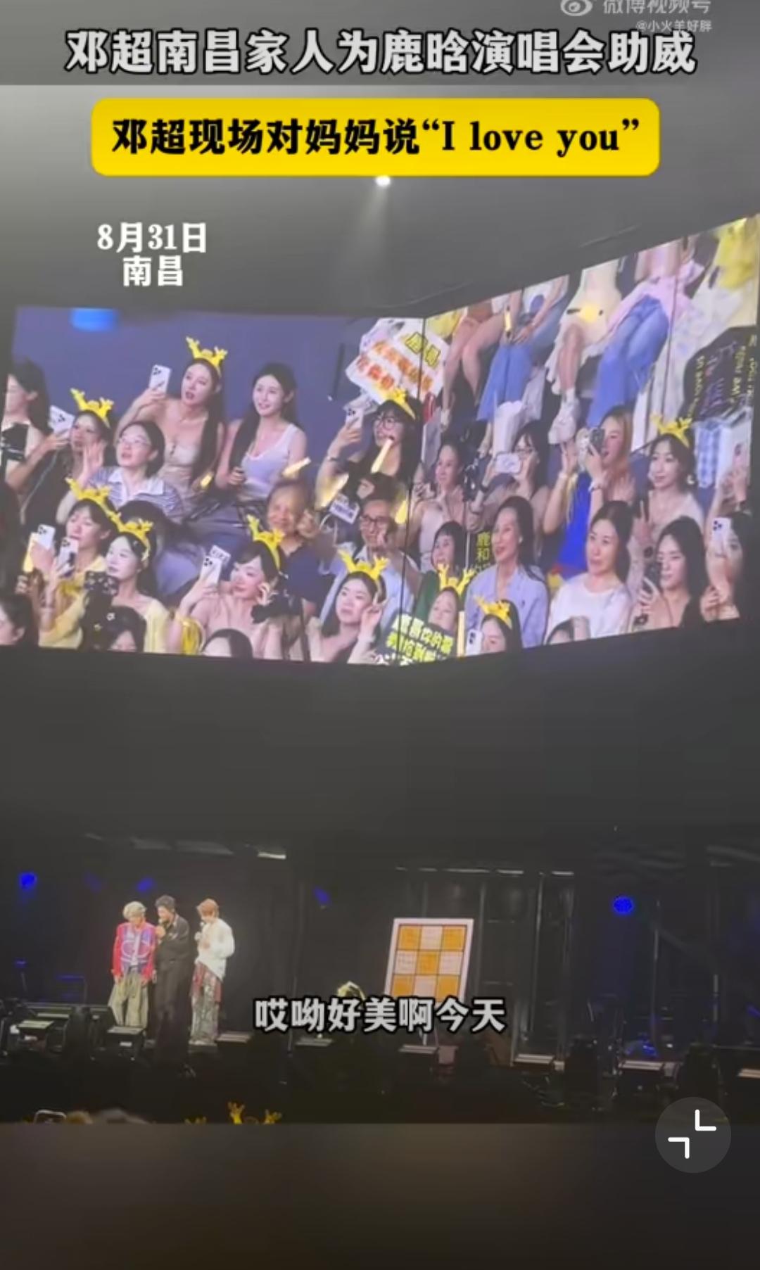 谁能想到鹿晗南昌演唱会的最大彩蛋，藏在观众席里！8月31号场子正嗨，邓超突