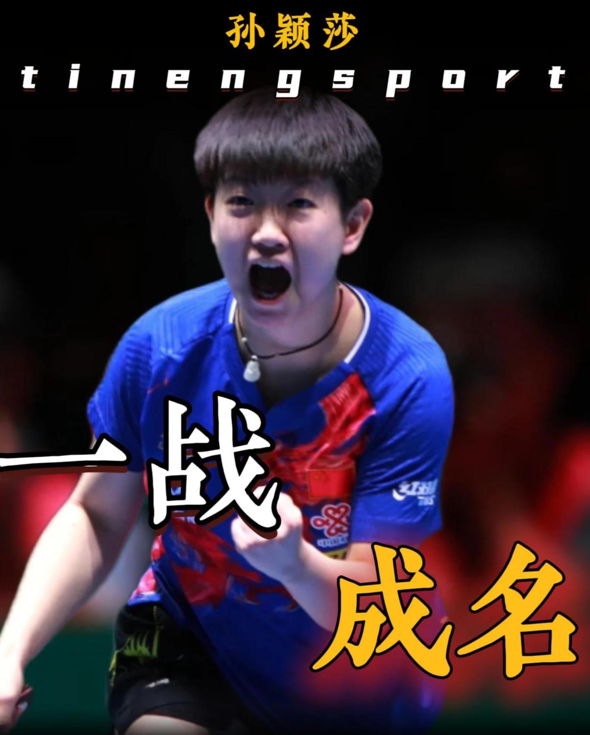 如果把19岁的孙颖莎，直接对标现在的张本美和，你觉得谁更有侵略性？蒯曼这