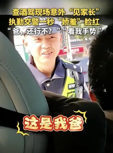 湖北黄石一名交警夜间查酒驾时，拦停一辆小车，刚规范示意吹气，就发现驾驶员是素未谋