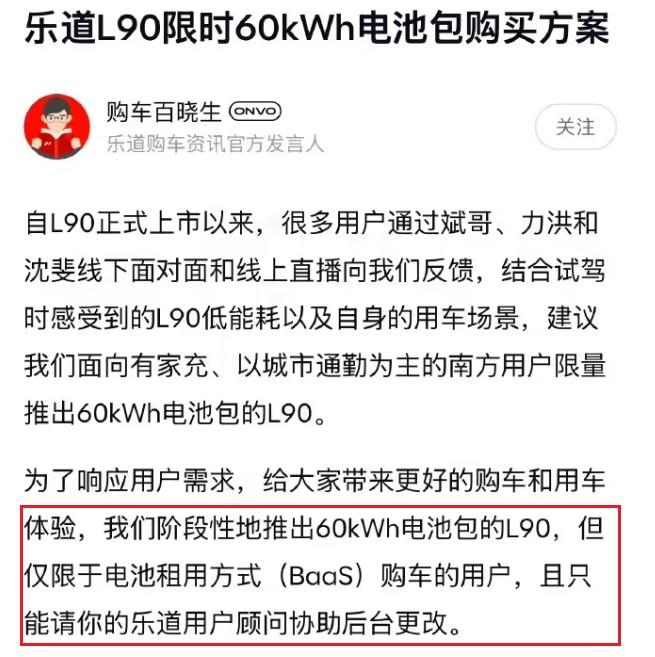乐道也是很听劝的，L90的60kWh电池包购买方案这就来了！已锁单还没有提车的