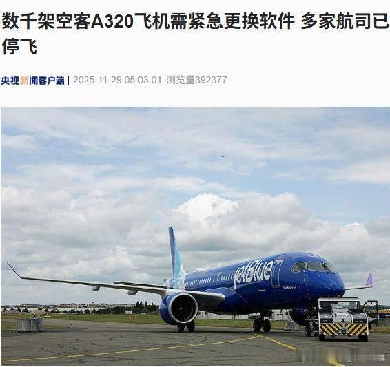约6000架空客A320飞机需紧急更换软件，多家航司已停飞！什么情况？-----