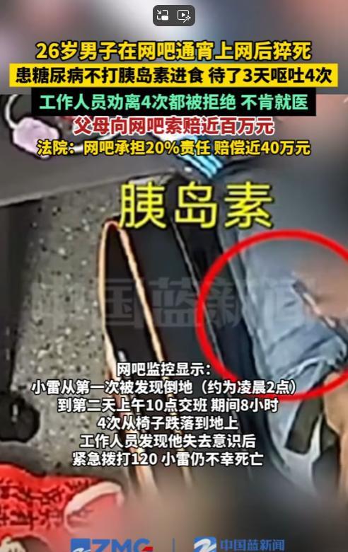 “用命来敲诈？”上海，26岁小伙明知患有严重糖尿病，依然跑去网吧玩乐。一下子玩儿