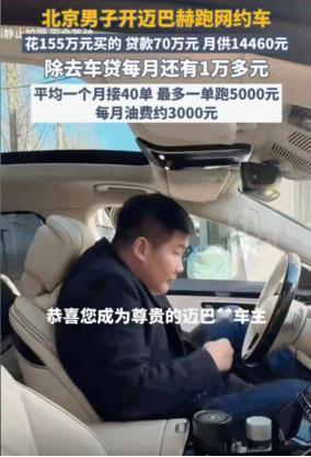 “30岁开迈巴赫跑滴滴，贷款70万，月入一万，这账你敢信？”北京有个叫袁先生