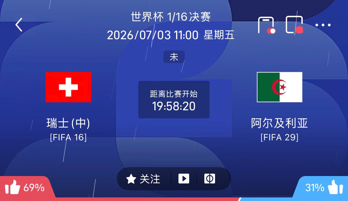 周四085：世界杯瑞士VS阿尔及利亚2026.07.03