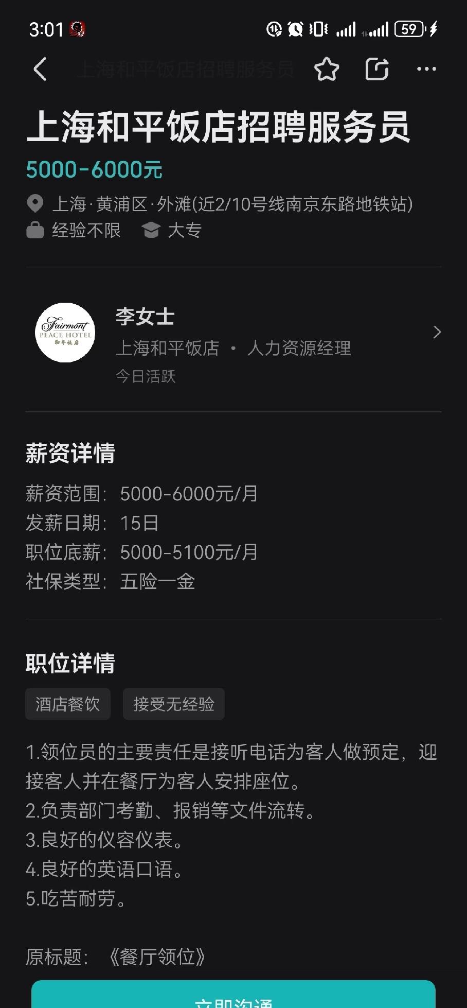 震惊！😨上海和平饭店服务员薪资。我勒个去看到这个真的太炸裂了，需要会英语，