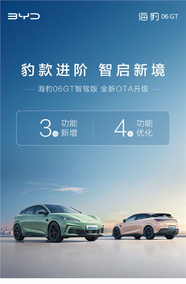 年轻人第一台GT比亚迪汽车宣布，海豹06GT智驾版迎来全新OTA升级，一口气带