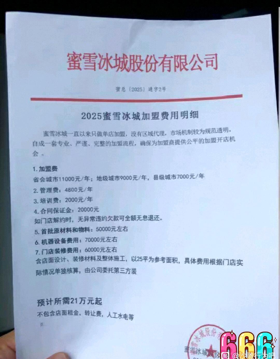 一起开家蜜雪冰城？