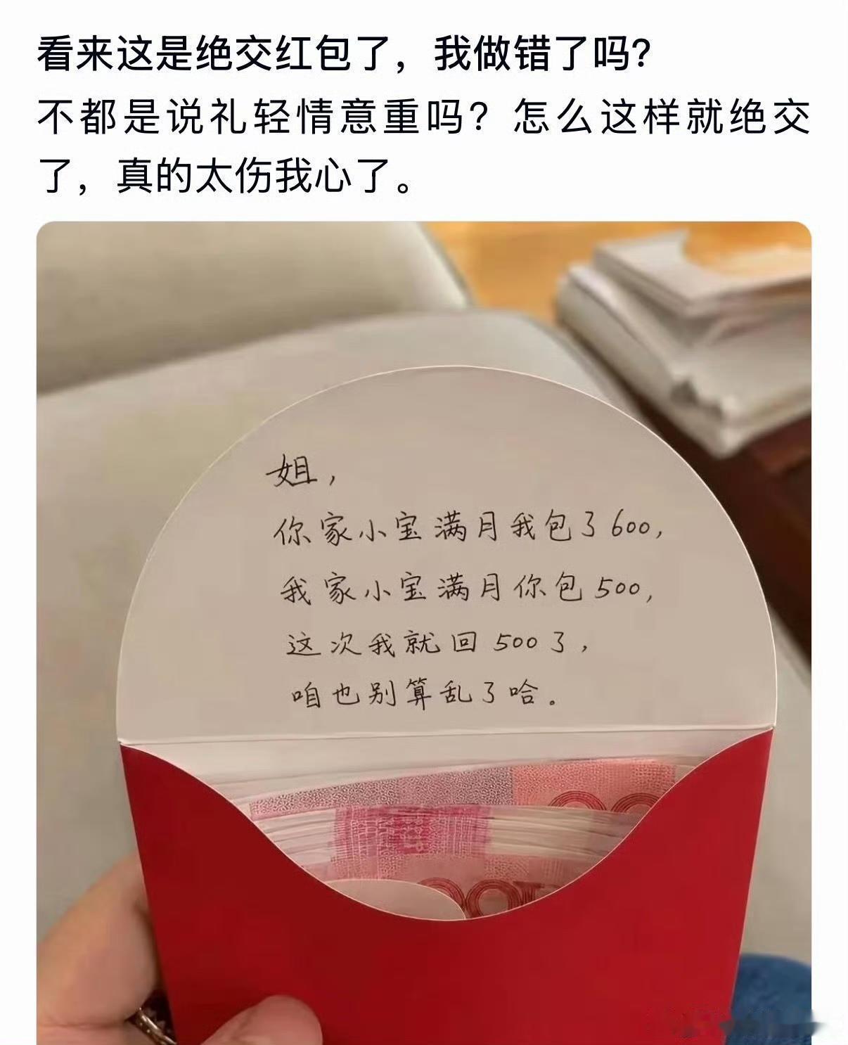 看来这是绝交红包了，我做错了吗？