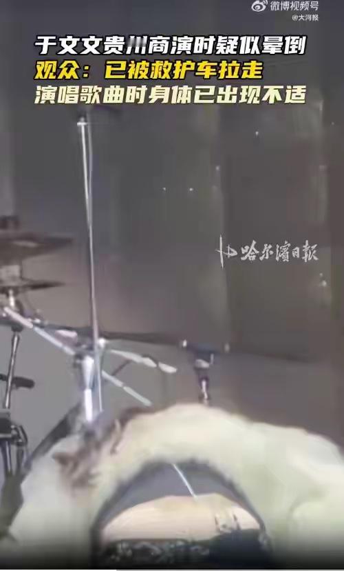 歌手于文文演唱会突然晕倒，现场观众：于文文被工作人员用担架抬离，由救护车送往医院